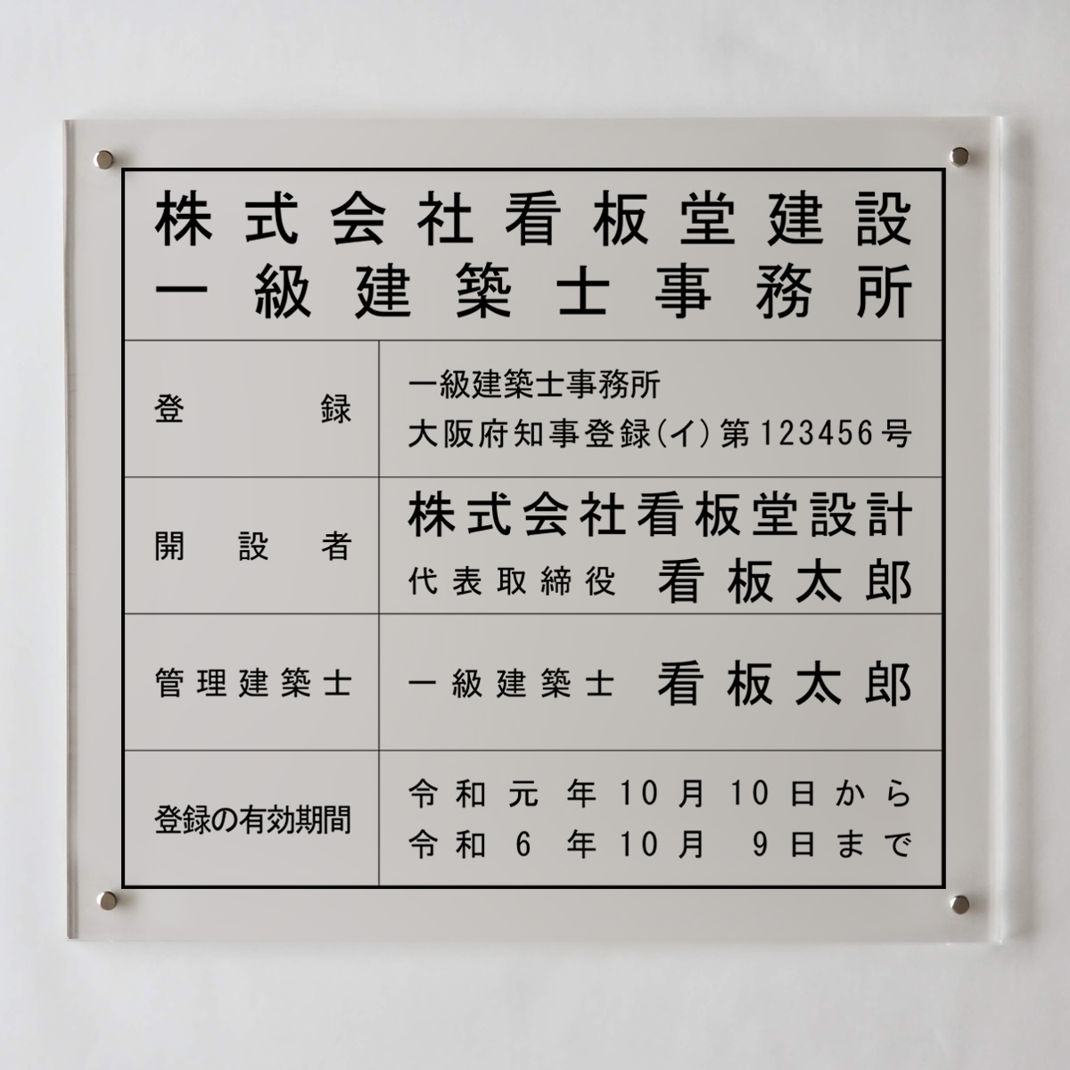 最適な材料 建築士事務所登録票アクリル壁付け型 店舗 事務所用看板 文字入れ 名入れ 品 特注品 看板 法定看板 許可票 建設業の許可票w 最も優遇 Lrdgon Org