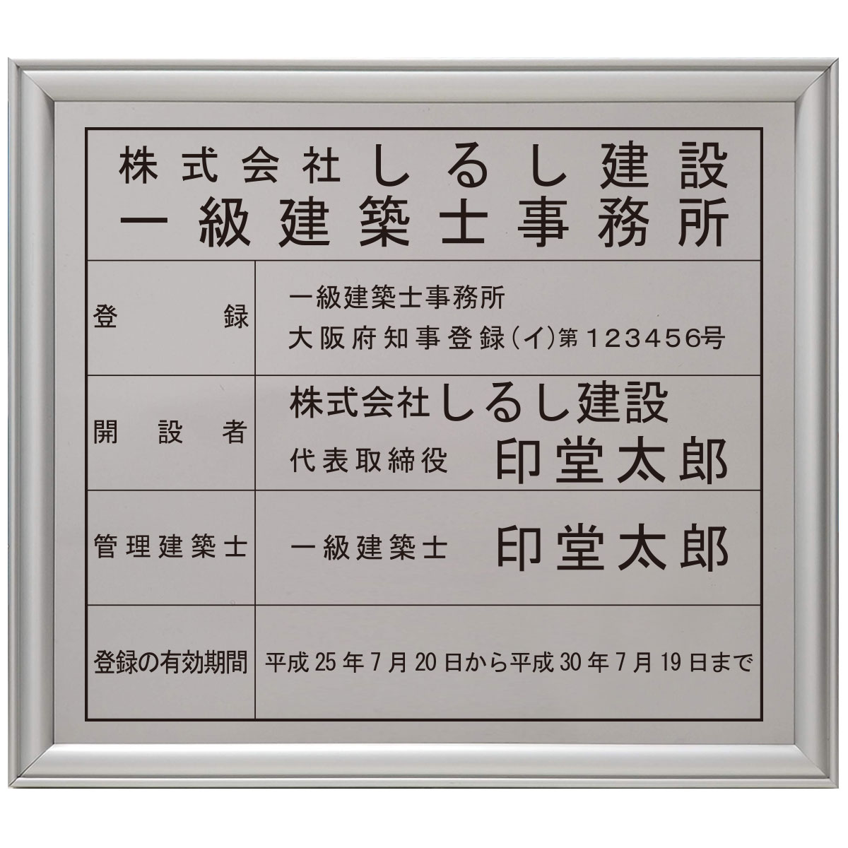 建築士事務所登録票ステンレス（SUS30）製プレミアムシルバー / 店舗 事務所用看板 文字入れ 名入れ 別注品 特注品 看板 法定看板 許可票 建設業の許可票