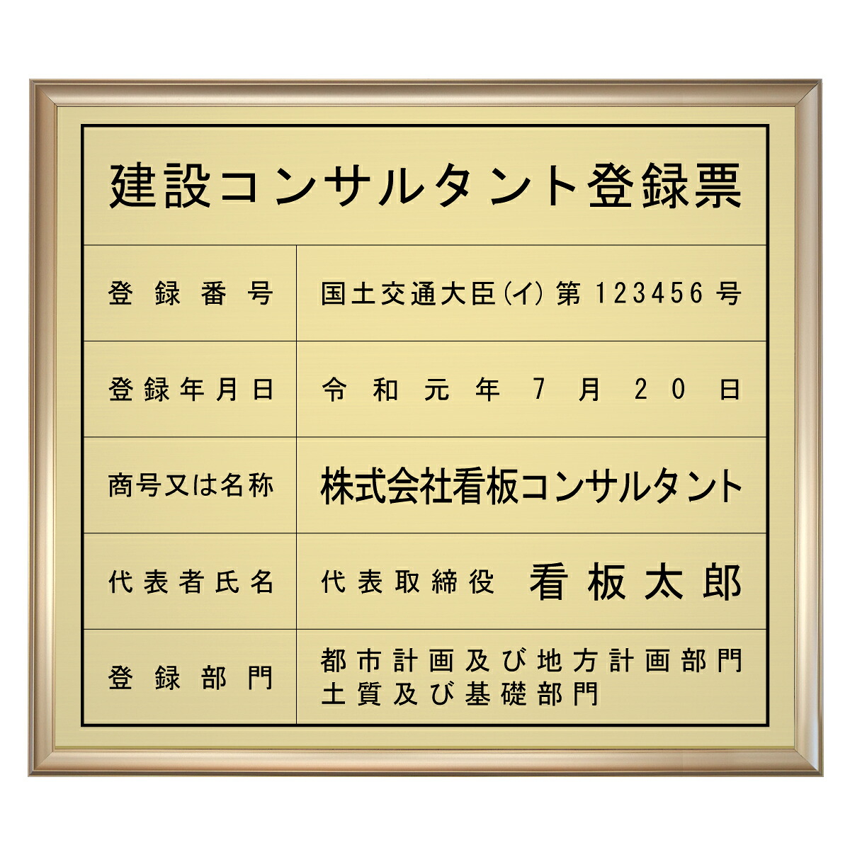 建設コンサルタント登録票スタンダードゴールド / 店舗 事務所用看板 文字入れ 名入れ 別注品 特注品 看板 法定看板 許可票｜しるし堂