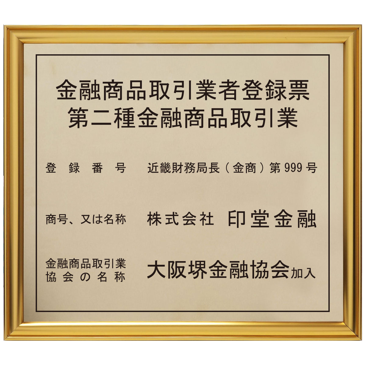 金融商品取引業者登録票真鍮（C2801）製プレミアムゴールド(令和8年4月改正版対応) / 法定看板 登録票 許可票 名入れ 文字入れ 交換シート対応