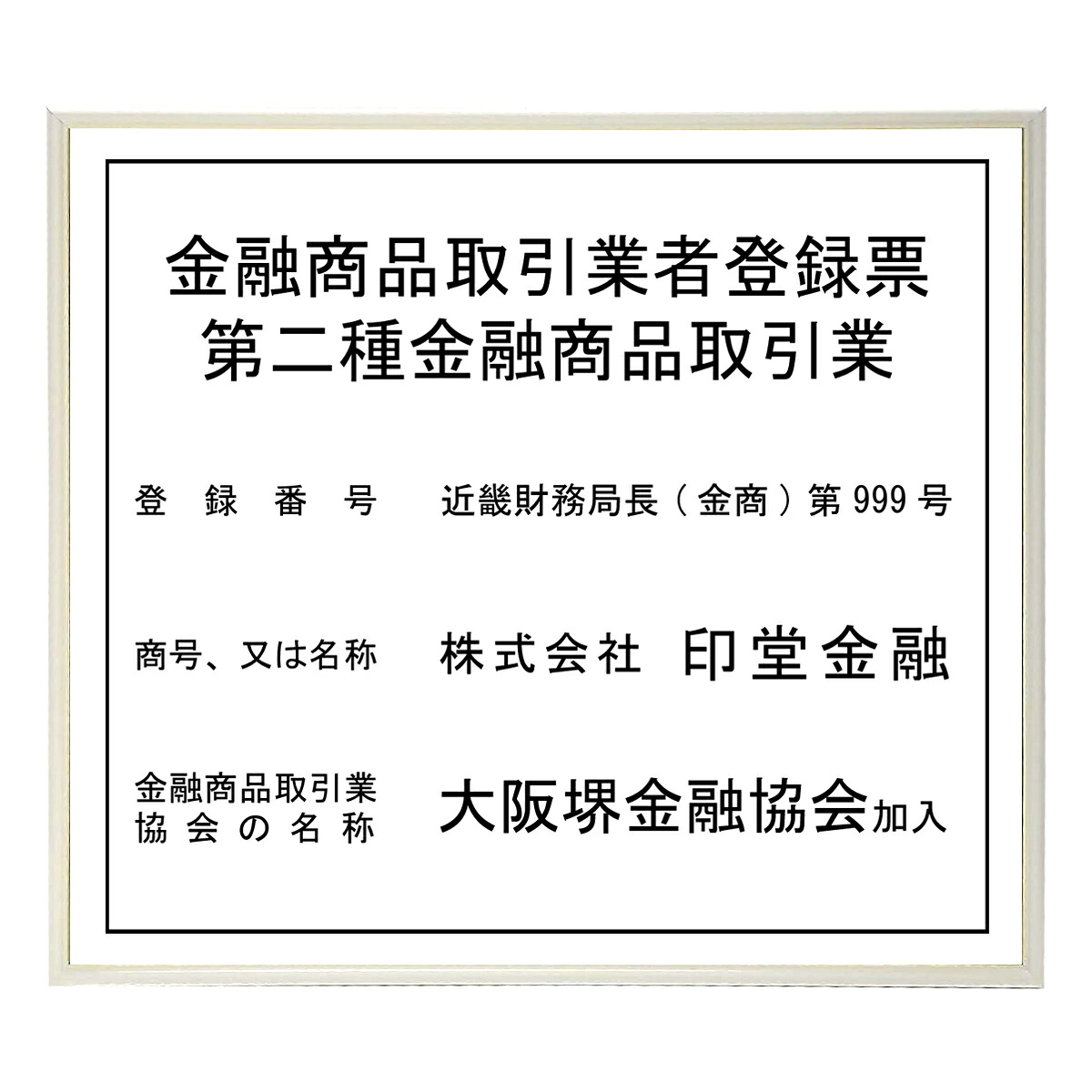 金融商品取引業者登録票スタンダードホワイト(令和8年4月改正版対応) / 法定看板 登録票 許可票 名入れ 文字入れ 交換シート対応