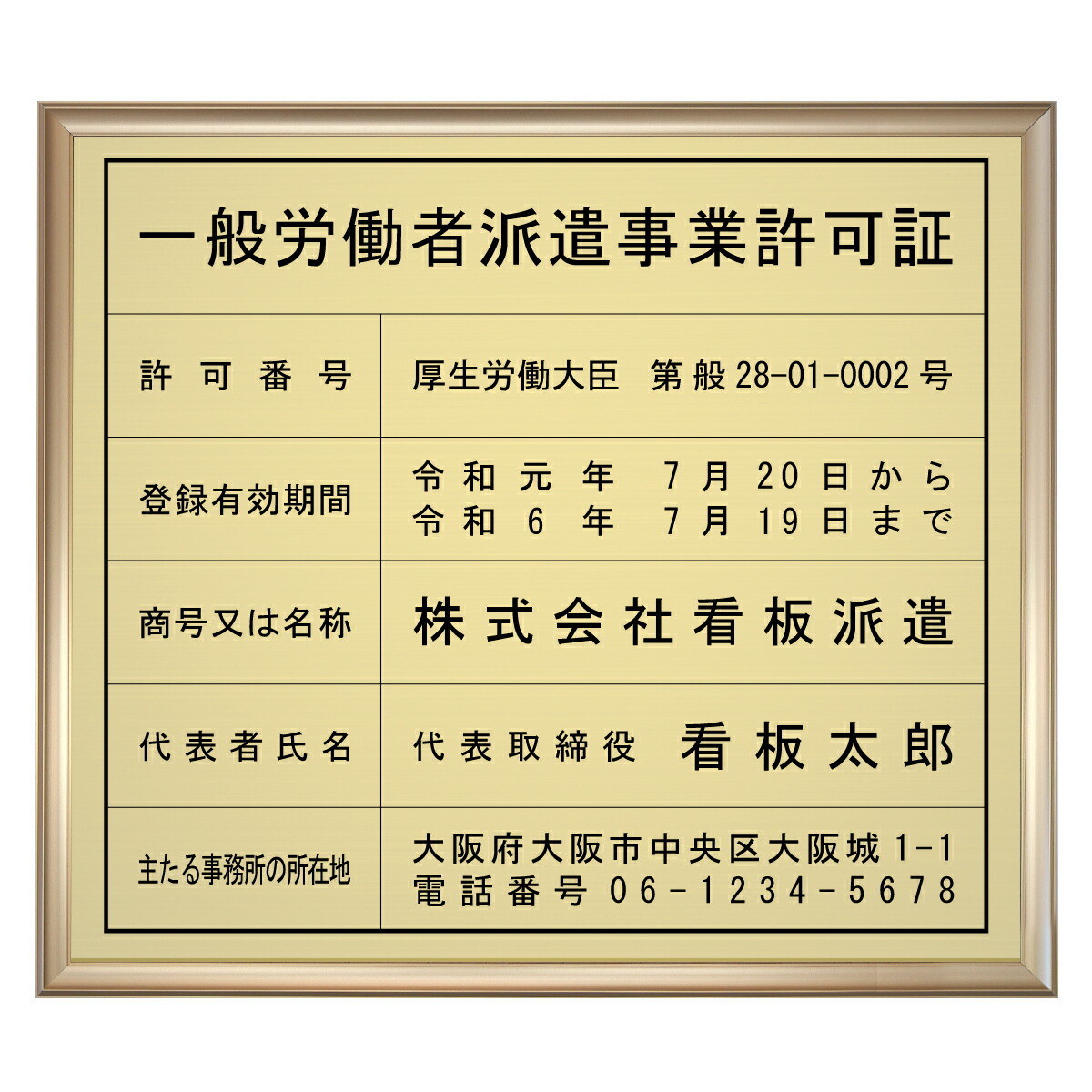 労働者派遣事業許可証スタンダードゴールド / 店舗 事務所用看板 文字入れ 名入れ 別注品 特注品 看板 法定看板 許可票 9,675円