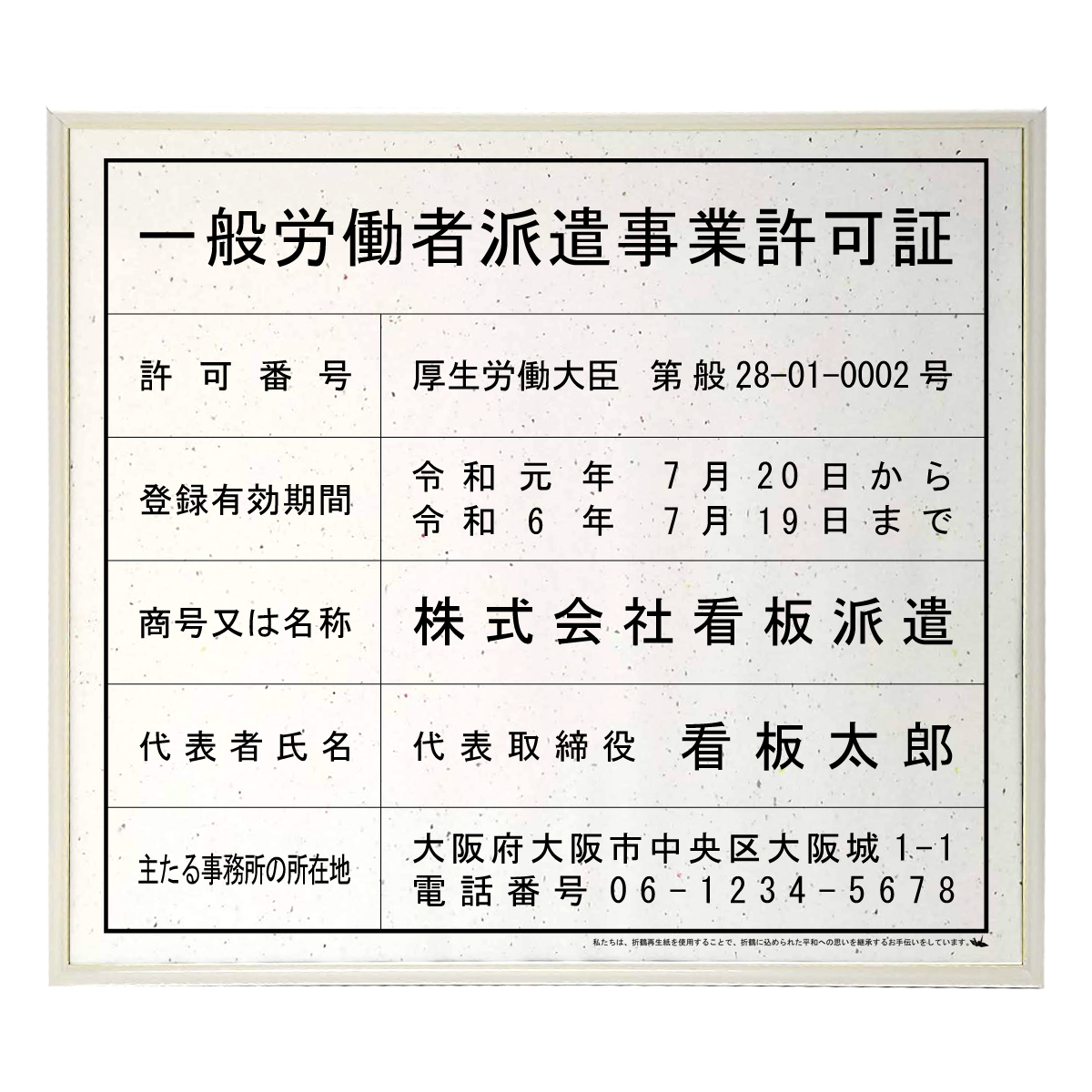 保存版 楽天市場 労働者派遣事業許可証スタンダード平和おりひめ 店舗 事務所用看板 文字入れ 名入れ 別注品 特注品 看板 法定看板 許可票 建設業の許可票 しるし堂 現金特価 Advance Com Ec