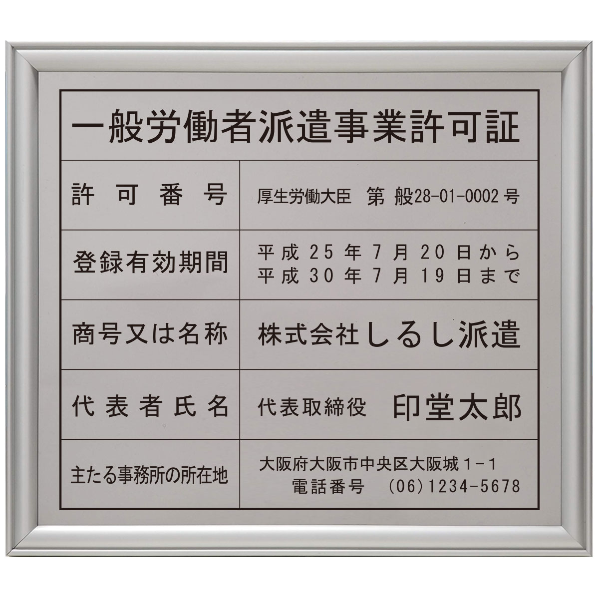 労働者派遣事業許可証ステンレス（SUS30）製プレミアムシルバー / 店舗 事務所用看板 文字入れ 名入れ 別注品 特注品 看板 法定看板 許可票 建設業の許可票