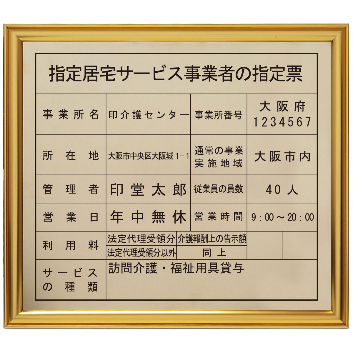指定居宅サービス事業者の指定票真鍮（C2801）製プレミアムゴールド/ 店舗 事務所用看板 文字入れ 名入れ 別注品 特注品 看板 法定看板 許可票 建設業の許可票