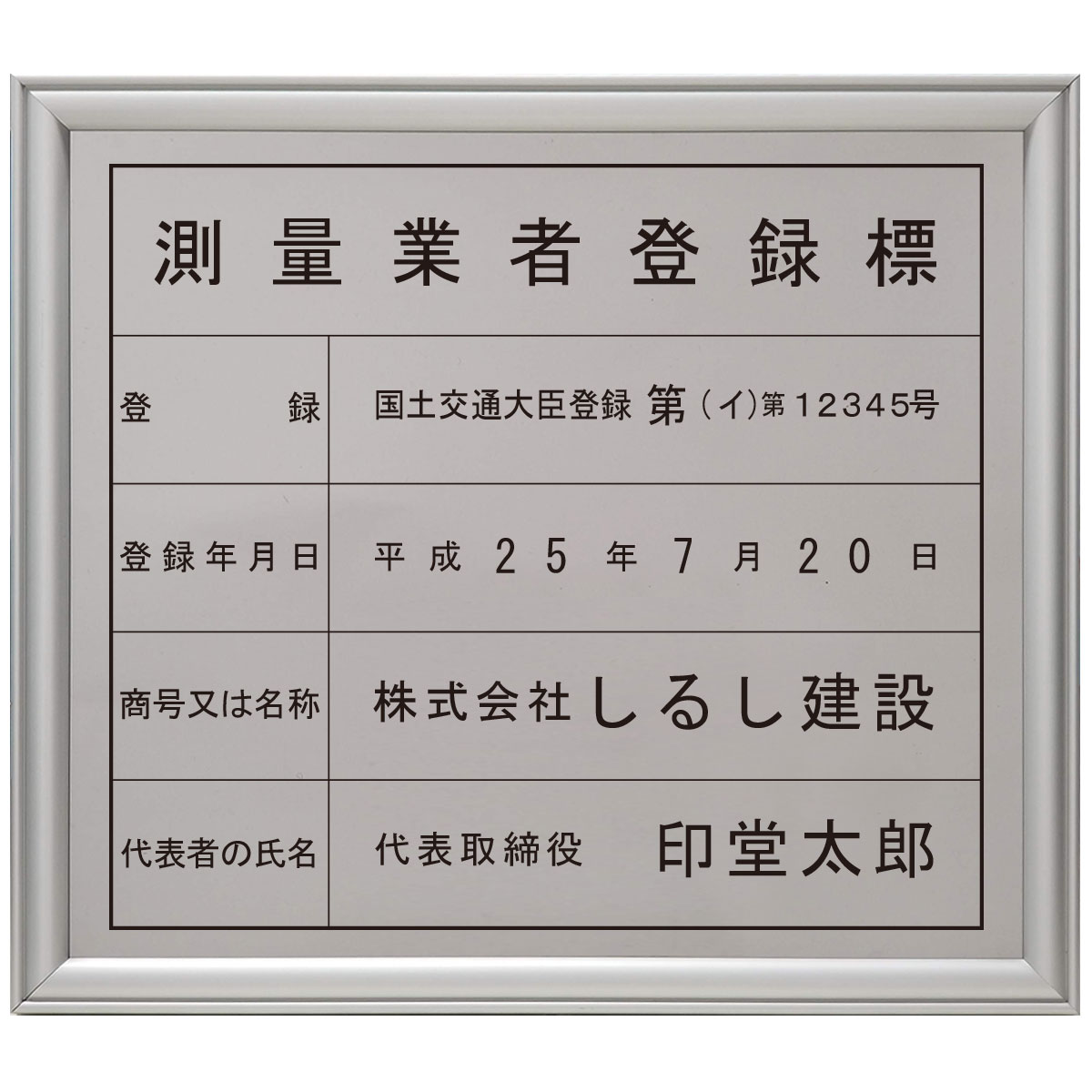 測量業者登録標ステンレス（SUS30）製プレミアムシルバー / 店舗 事務所用看板 文字入れ 名入れ 別注品 特注品 看板 法定看板 許可票 建設業の許可票 17,608円