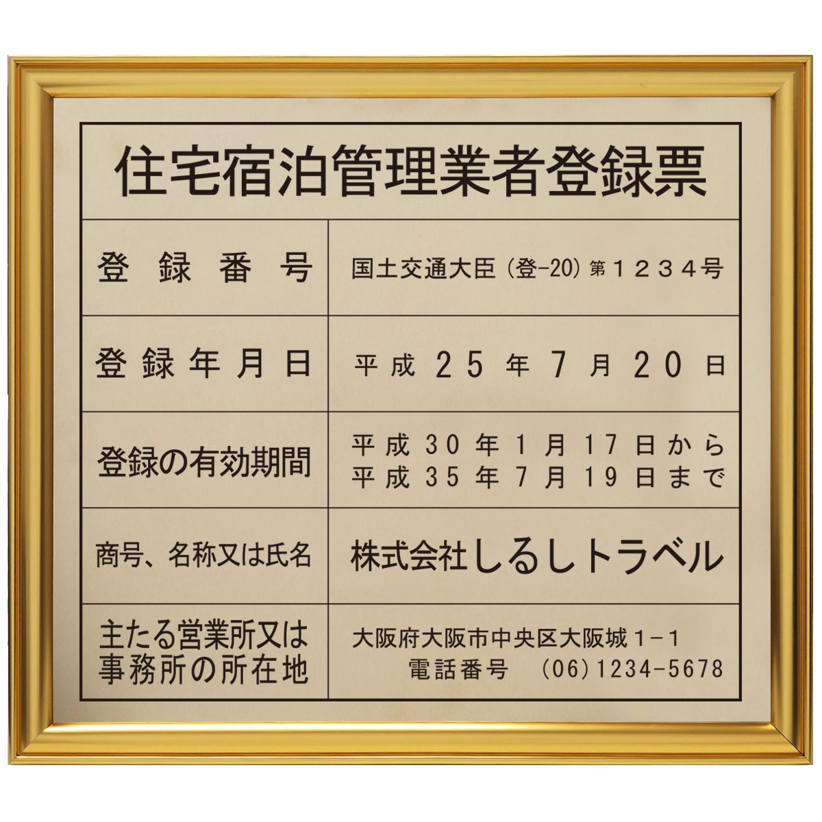 住宅宿泊管理業者登録票真鍮（C2801）製プレミアムゴールド/ 店舗 事務所用看板 文字入れ 名入れ 別注品 特注品 看板 法定看板 許可票 建設業の許可票