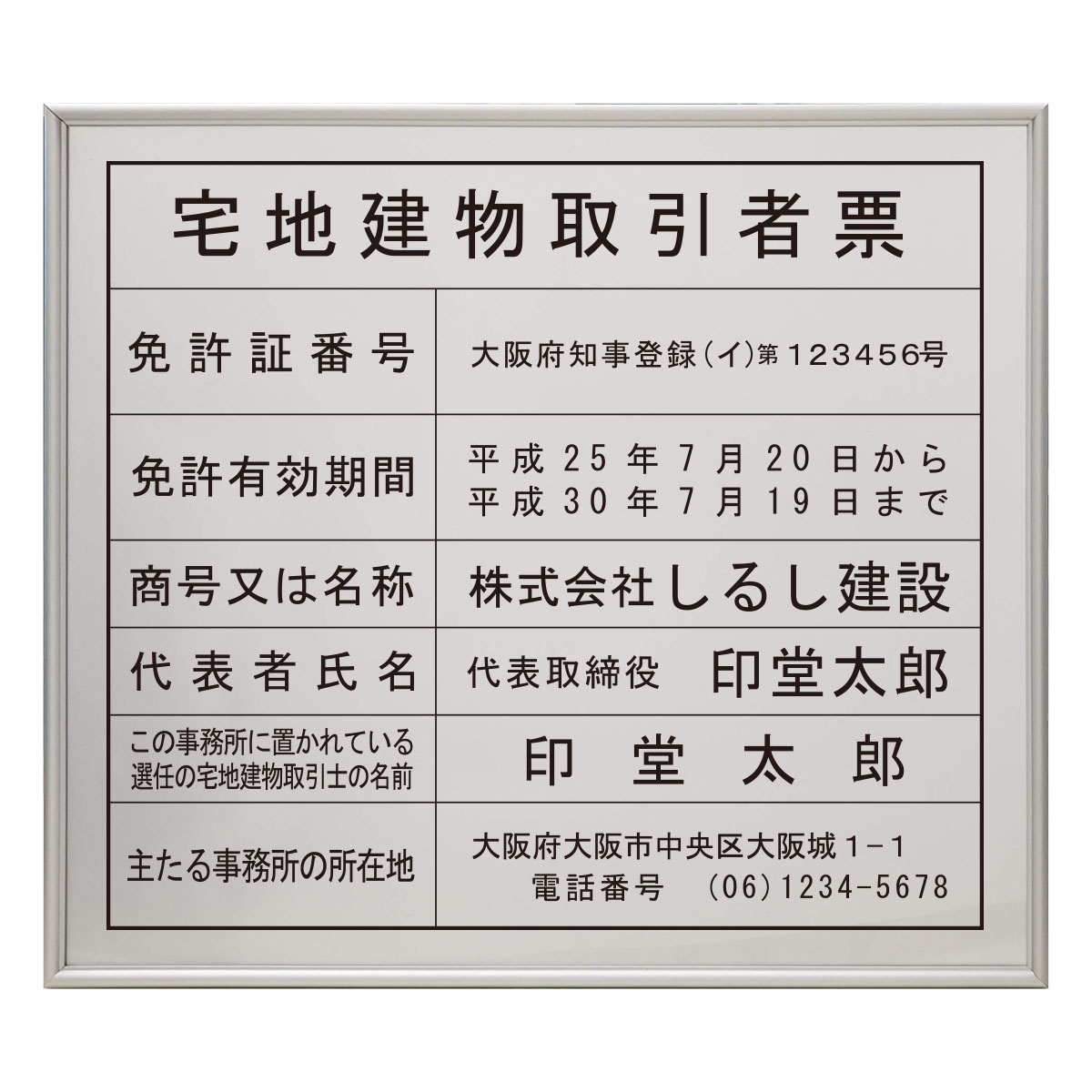 宅地建物取引業者登録票スタンダードシルバー（令和7年4月改正版対応・法令対応）宅建業者票 許可票 法定標識 不動産業者用｜交換シート対応・エコ・送料無料・短納期｜法定看板堂