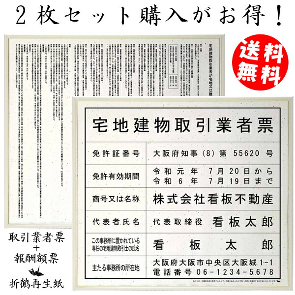 楽天市場】宅地建物取引業者登録票＋宅建報酬額票(令和元年改訂版)スタンダードホワイトセット/ 店舗 事務所用看板 文字入れ 名入れ 別注品 特注品 看板  法定看板 許可票 建設業の許可票 : しるし堂