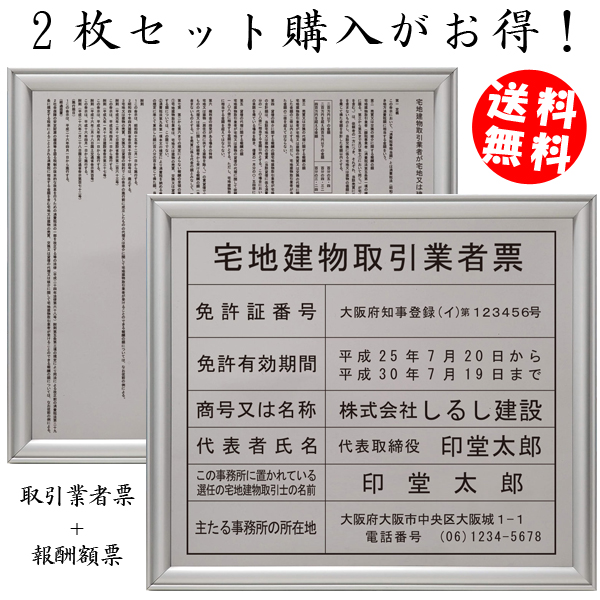 楽天市場】宅地建物取引業者登録票＋宅建報酬額票(令和元年改訂版)スタンダードシルバーセット/ 店舗 事務所用看板 文字入れ 名入れ 別注品 特注品 看板  法定看板 許可票 建設業の許可票 : しるし堂