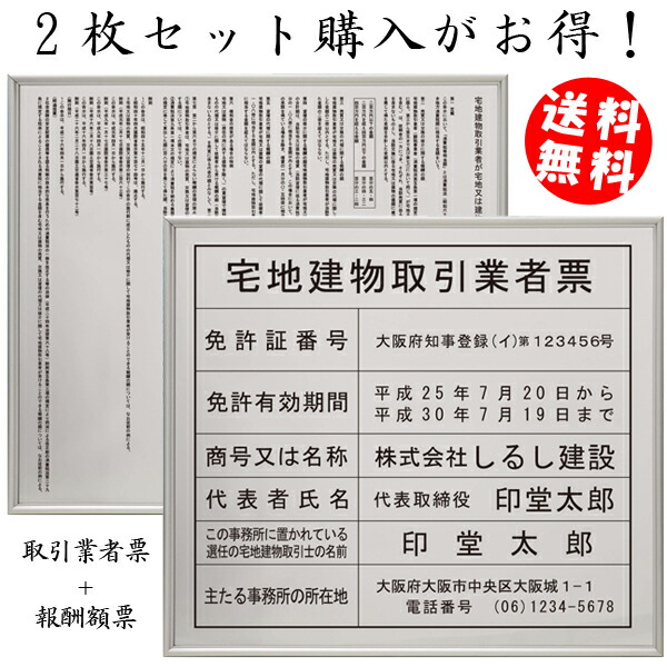 宅地建物取引業者登録票＋宅建報酬額票スタンダードシルバーセット（令和7年4月改正版対応・法令対応）宅建業者票 許可票 法定標識 不動産業者用｜交換シート対応・エコ・送料無料・短納期｜法定看板堂