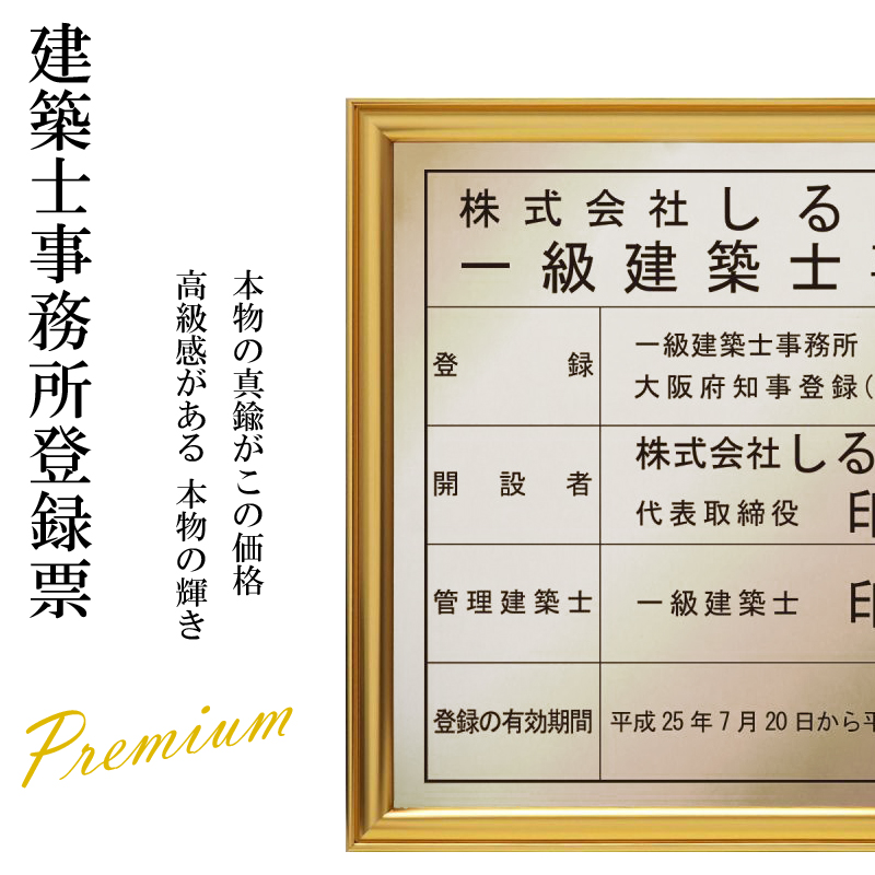 楽天市場 建築士事務所登録票真鍮 C2801 製プレミアムゴールド 店舗 事務所用看板 文字入れ 名入れ 別注品 特注品 看板 法定看板 許可票 建設業の許可票 しるし堂