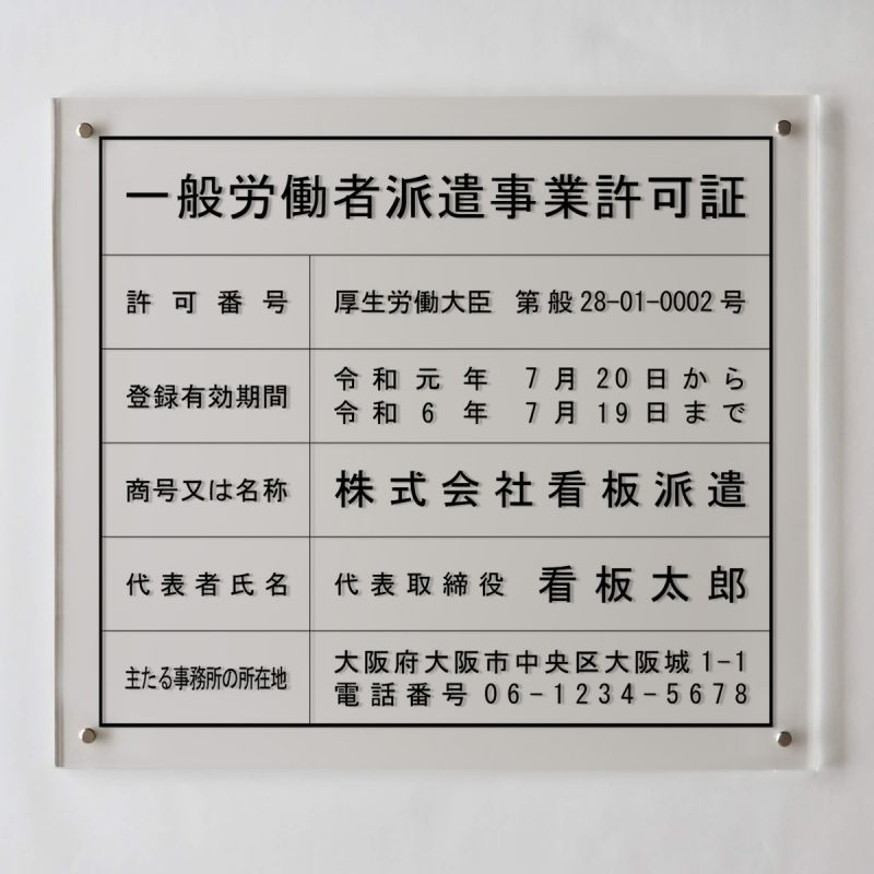 流行に 労働者派遣事業許可証アクリル壁付け型 店舗 事務所用看板 文字入れ 名入れ 品 特注品 看板 法定看板 許可票 建設業の許可票 しるし堂 数量限定 特売 Vancouverfamilymagazine Com