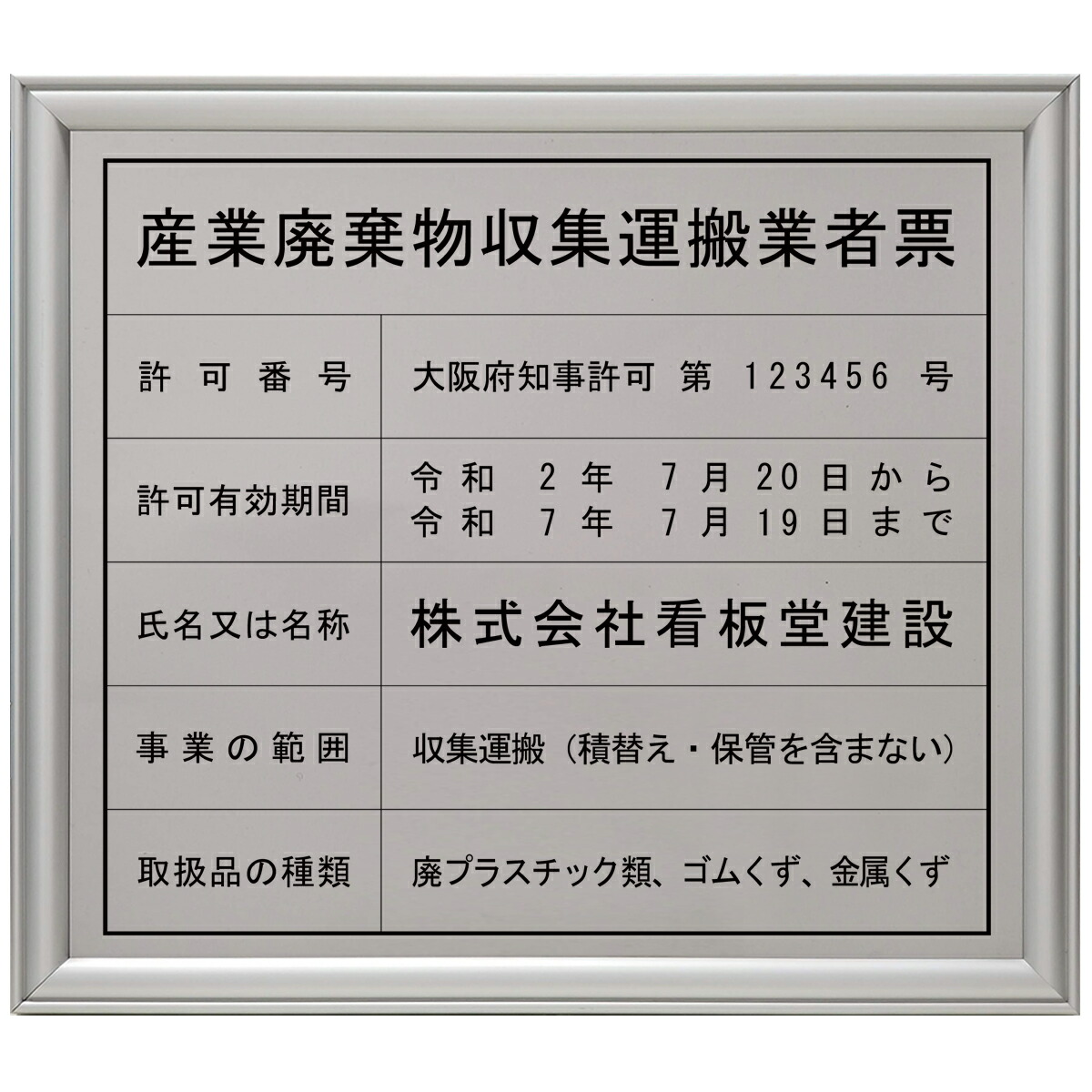 産業廃棄物収集運搬許可証ステンレス（SUS30）製プレミアムシルバー / 店舗 事務所用看板 文字入れ 名入れ 別注品 特注品 看板 法定看板 許可票 建設業の許可票