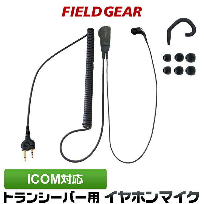 楽天市場】アイコム イヤホンマイク ICOM 2ピン用 トランシーバー用 耳掛け式ハイグレードタイプカールコード式 イヤフォンマイク インカムマイク  IC-4008 IC-4100 IC-4088D IC-T70 S70 IC-S7D IC-T7D IC-T90用【HM-177L HM-166互換品番】  : 生涯スポーツ応援団