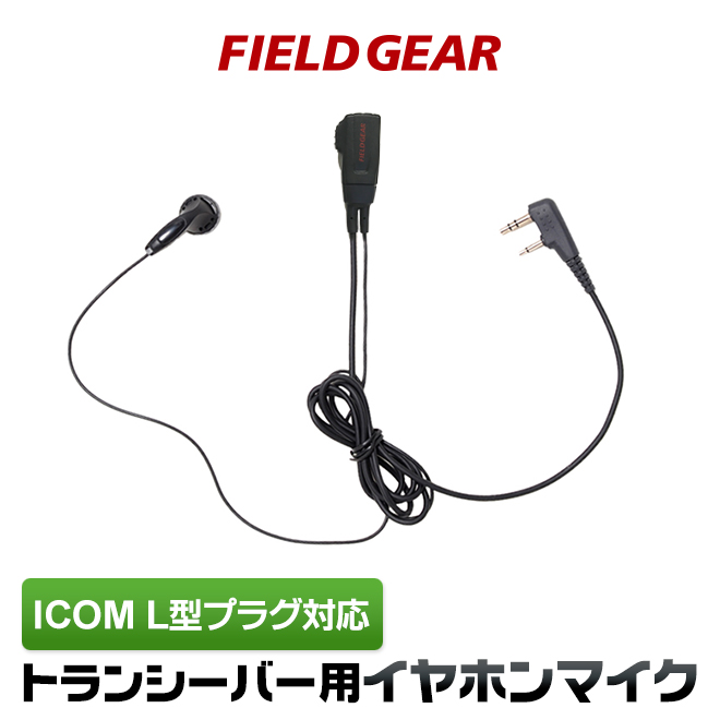 楽天市場 アイコム イヤホンマイク Icom L型 2ピン用 トランシーバー用 イヤフォンマイク インカムマイク Ic 4100 Ic 4110 Ic 41d用 Hm 177l互換品番 生涯スポーツ応援団