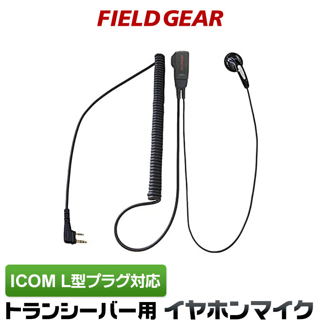 ICOM トランシーバー+マイク 美品2セット 楽天市場】アイコム イヤホンマイク ICOM 耳掛け式 スリムL型 2