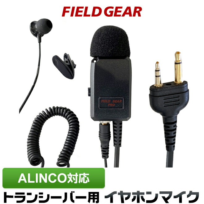 アルインコ イヤホンマイク ALINCO 2ピン用 業務 現場用 PRO仕様 2WAY カナル型 インカムマイク 高感度 高音質 DJ-P9  DJ-P11 DJ-P20 DJ-PA20 DJ-CH20B DJ-CH27B DJ-P24 DJ-A27 DJ-P35D DJ-P21 DJ-CH1  DJ-CH9 DJ-CH11 DJ-PX31 DJ-R100D用 《週末限定タイムセール》