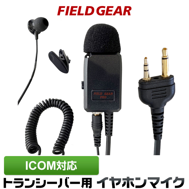 楽天市場】アイコム ICOM イヤホンマイク 2ピン用 業務 現場用 PRO仕様