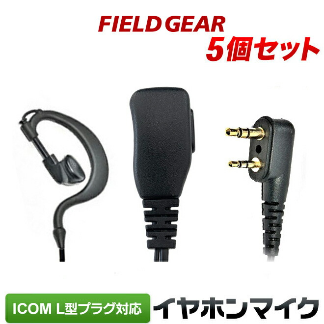 ICOM トランシーバー+マイク 美品2セット Amazon | アイコム対応 インカム イヤホンマイク L型2ピン用 耳