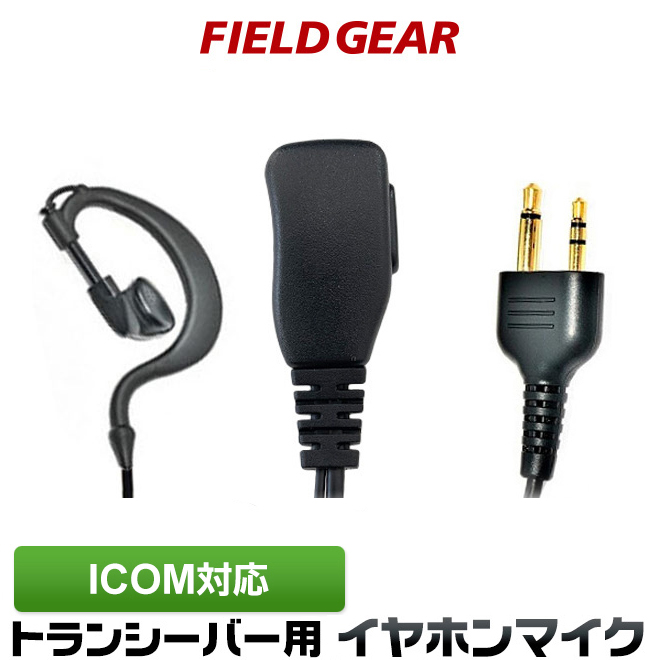 インカム イヤホンマイク トランシーバー用  イヤホン付 耳掛け型　10個セット FIELD GEAR ケンウッド用 イヤホンマイク 2ピン デミトス用 耳