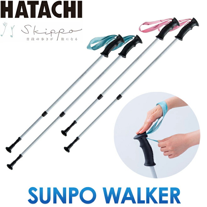 羽立工業 HATACHI ハタチ ウォーキング ノルディック ポール散歩ウォーカー SUNPO WALKER ２段伸縮式 ２本組  WH1600-生涯スポーツ応援団