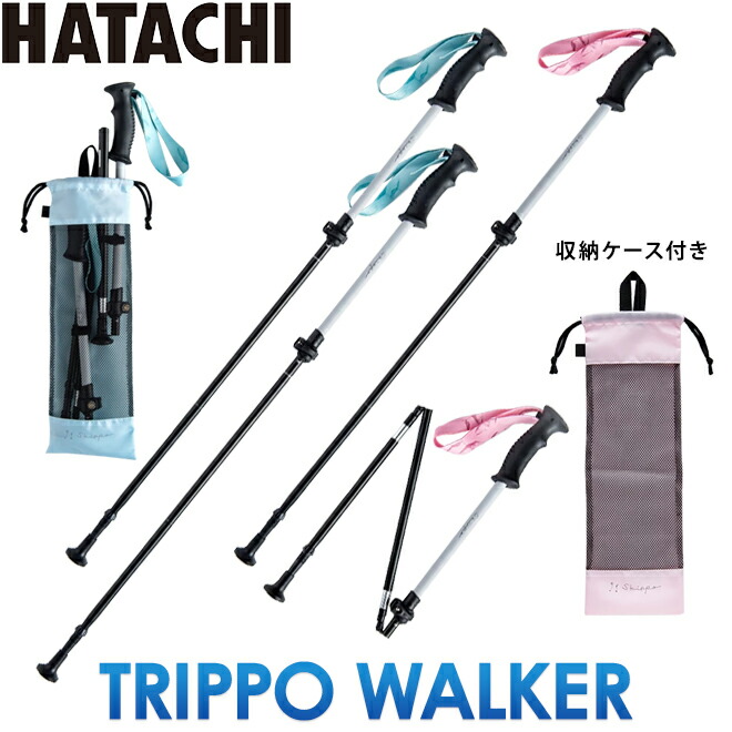 羽立工業 HATACHI ハタチ ウォーキング ノルディック ポール トリッポウォーカーTRIPPO WALKER ［折り畳み］ 2本組  WH1700-生涯スポーツ応援団