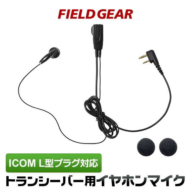 楽天市場】アイコム イヤホンマイク ICOM L型 2ピン用