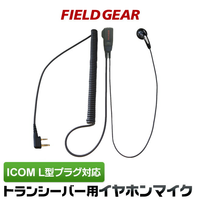 楽天市場 アイコム Icom イヤホンマイク L型 2ピン用 トランシーバー用 ハイグレードタイプカールコード式 イヤフォンマイク インカムマイク Ic 4100 Ic 4110 Ic 41d用 Hm 177l 互換品番 生涯スポーツ応援団