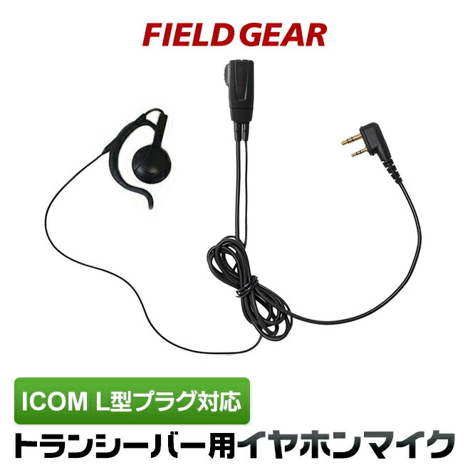 楽天市場】アイコム イヤホンマイク ICOM L型 2ピン用 トランシーバー