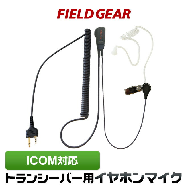 楽天市場】アイコム イヤホンマイク ICOM 2ピン用 耳掛け式 イヤホンマイク イヤフォンマイク インカムマイク IC-4008 IC-4100 IC -4088D IC-T70 S70 IC-S7D IC-T7D IC-T90用 【HM-177L HM-166互換品番】 : 生涯スポーツ応援団