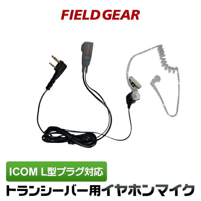 楽天市場】アイコム イヤホンマイク ICOM スリムL型 2ピン用 2WAY インナー式or耳掛け式 高感度 高音質 イヤフォンマイク IC-DPR3  IC-DPR30 IP-50 IP-500 IP-500H 用【HM-166LS互換品番】 : 生涯スポーツ応援団