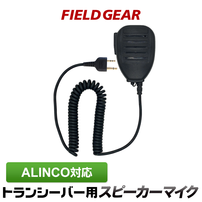 【楽天市場】アルインコ スピーカーマイクロホン ALINCO 2ピン用