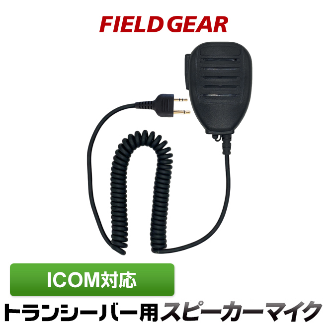 贈物 アイコム 防水型スピーカーマイクロホン ICOM 2ピン用