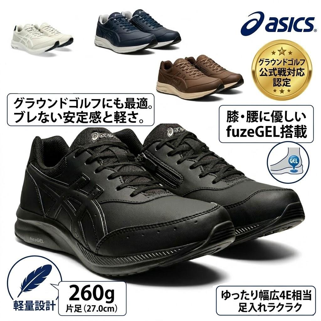 【幅広4E】 アシックス ウォーキングシューズ メンズ ゲルファンウォーカー ASICS 紐 ファスナー 軽量 グラウンドゴルフ パークゴルフ 靴 父の日 敬老の日 ギフト