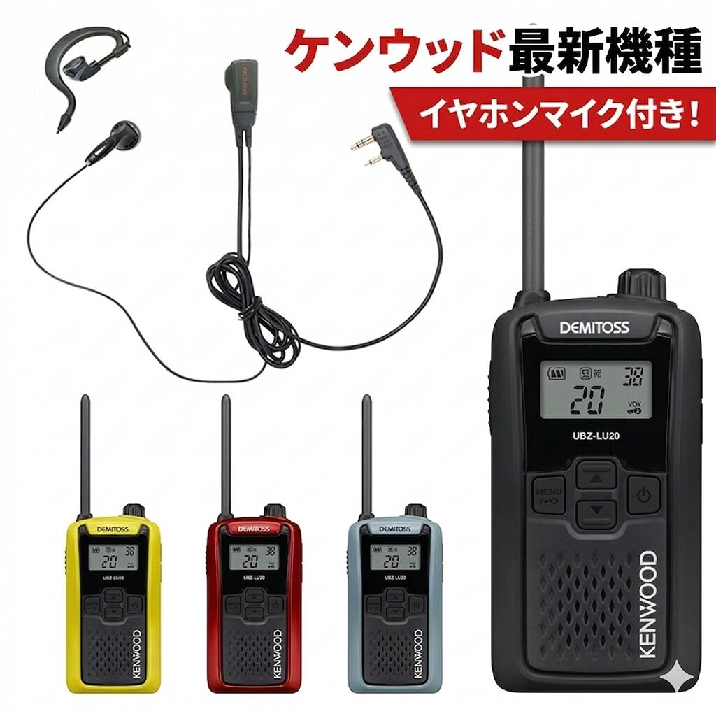 ケンウッド 特定小電力トランシーバー UBZ-LU20 20ch 免許資格不要 KENWOOD デミトス DEMITOSS 【選べるFIELD GEARイヤホンマイク付】
