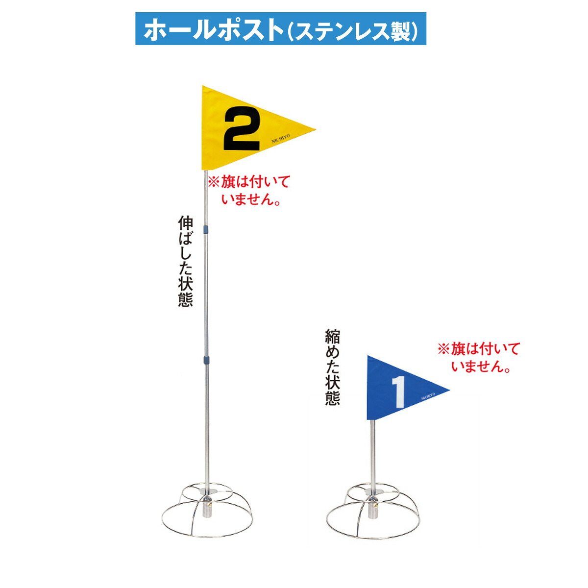 グラウンドゴルフ ニチヨー NICHIYO ホールポストセット 3段ズーム式 ステンレス製 G106S Ground Golf グラウンドゴルフ用品 グランドゴルフ用品