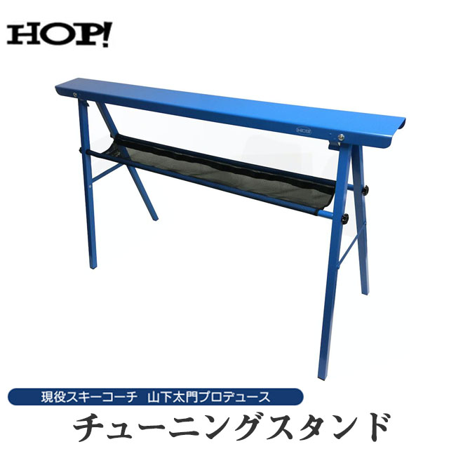 楽天市場 Hop 軽量コンパクト チューニングスタンド Hopcs1 チューンナップ用品 スキー スノーボード用品 お手入れ メンテナンス用品 生涯スポーツ応援団