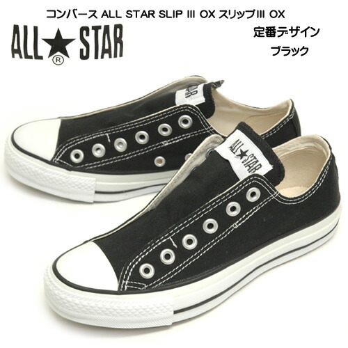 コンバース converse 1C238 オールスター スリップ 3 OX スニーカー スリッポン ローカット ひもなし通学 タウンユース ブラック