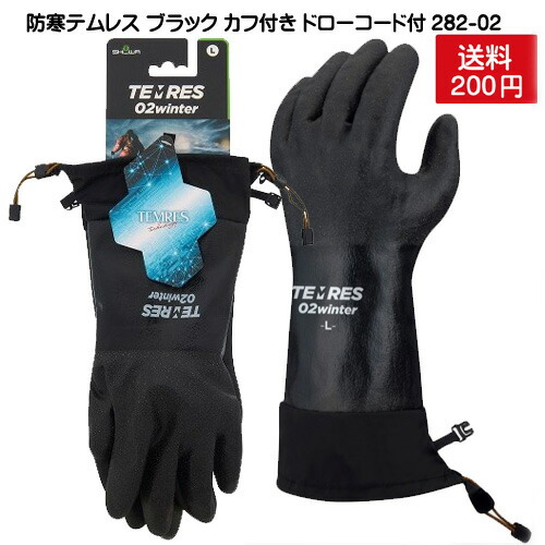 楽天市場 ショーワグローブ Temres 02winter 防寒テムレス カフ付き ロング ブラック 黒 2 02 ウィンター ドローコード付きカバー クロテム 黒テム M L Ll 3l グローブ 手袋 登山 冬 防寒手袋 アウトドア 登山用品 キャンプ 防寒グローブ 防風 防水 透湿 白馬ブルー