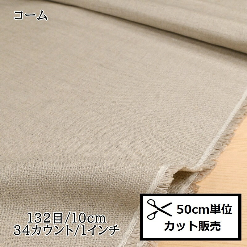 楽天市場】【11/30・12/1 ポイント10倍】ルシアン コスモ 刺繍布 刺しゅう布 (50ｃｍ単位) 麻地オックスフォード No.100 麻オックス  フランス刺繍 生地 リネン cosmo ハンドメイド : 手芸のハグルマ