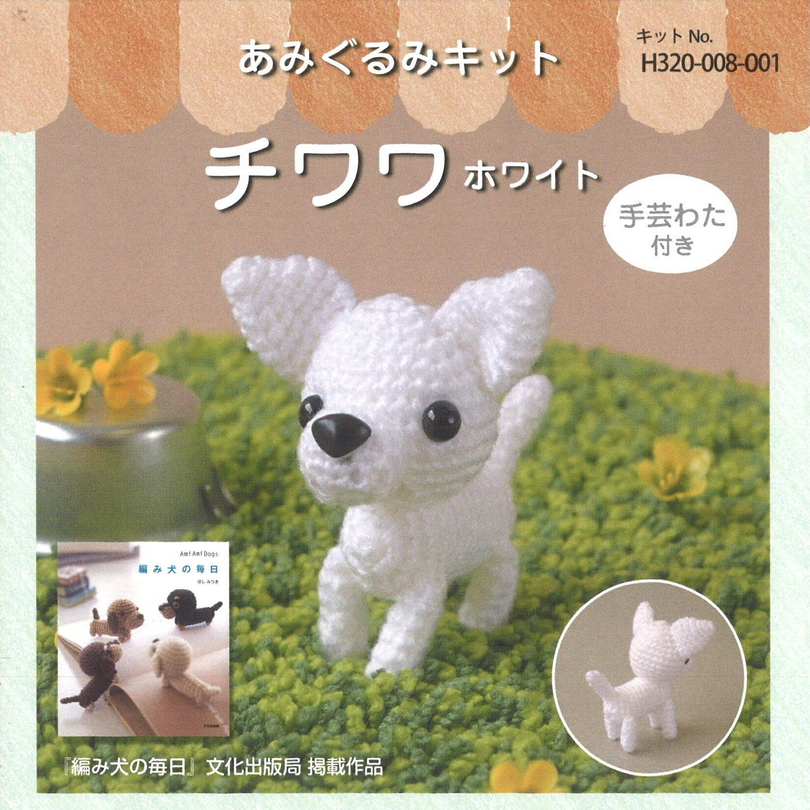楽天市場】ハマナカ チワワ ホワイト H320-008-001｜あみぐるみ キット