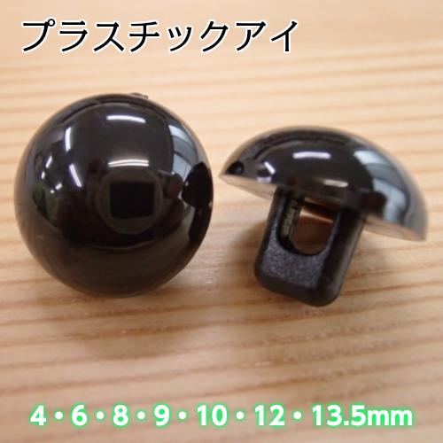 楽天市場】【P5倍☆大感謝祭期間限定】ハマナカ プラスチックアイ