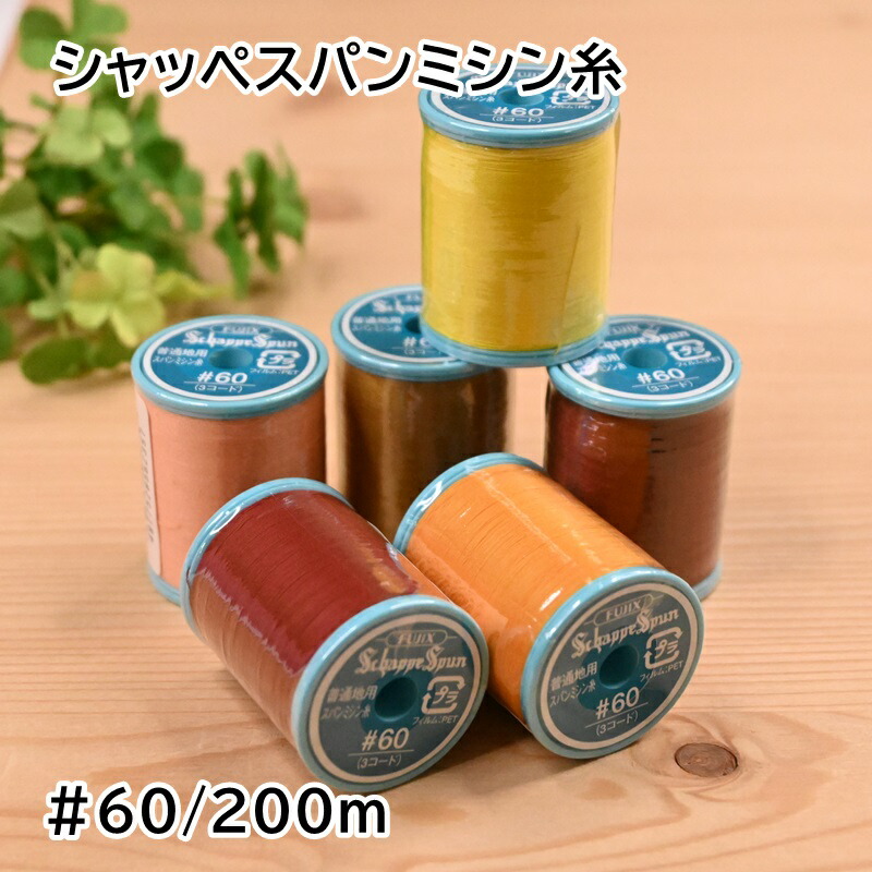 バンペイユ様 楽天市場】シャッペスパンミシン糸 60番 200m 小巻 普通地用