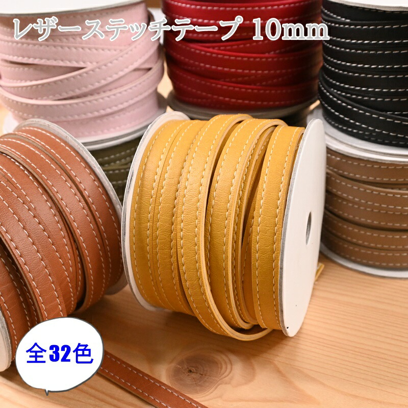 楽天市場】合皮ステッチテープ 15mm幅×1.3m巻 全8色 ダブルタイプ 両面