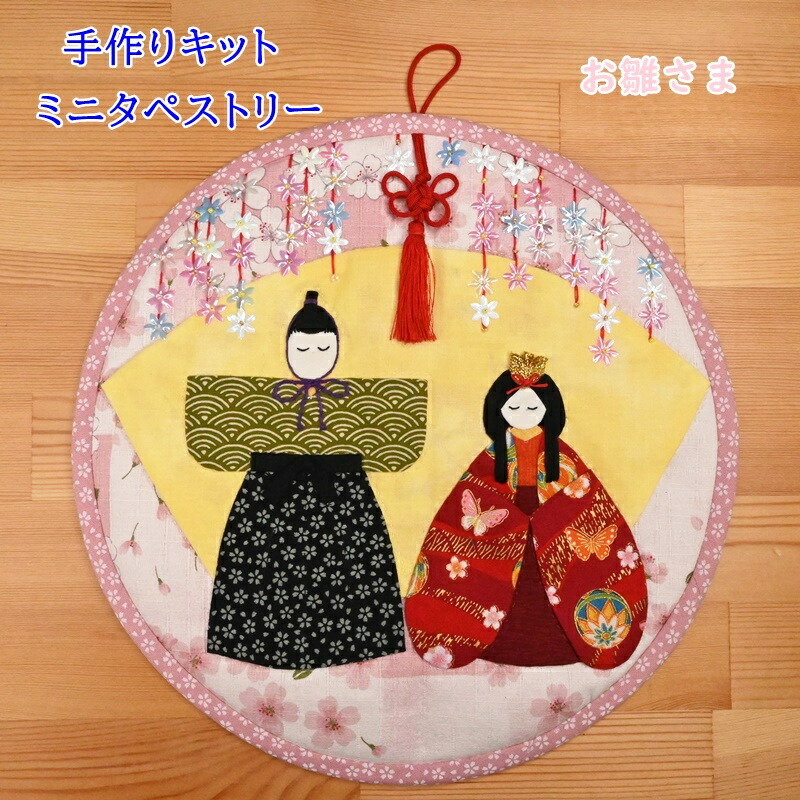 楽天市場】桃の節句のミニタペストリー vol.2 | キット パッチ