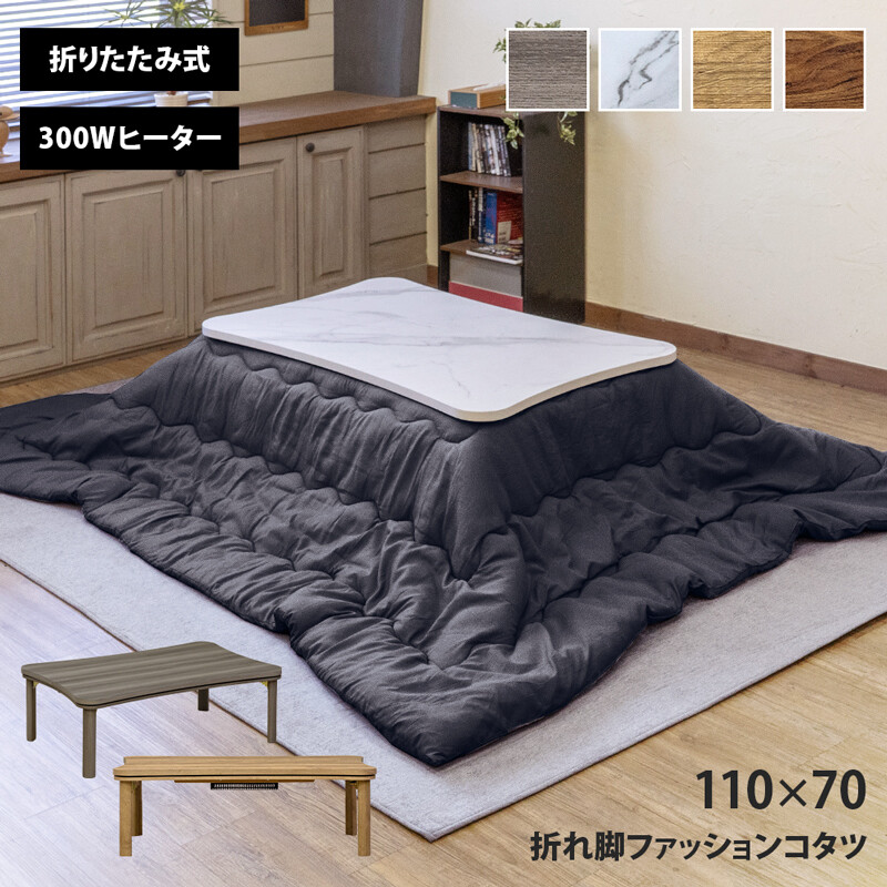 折れ脚ファッションコタツ　110×70 マーブルホワイト 楽天市場】折れ脚ファッションコタツ110x70cm 長方形 折れ脚