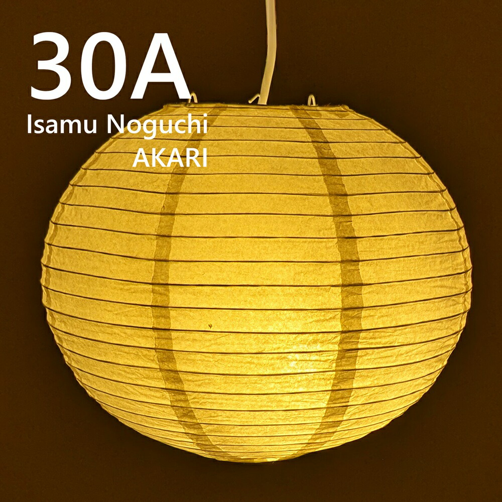 イサムノグチ AKARI 30A ペンダントライト 和モダン 照明 イサムノグチ あかり 部屋 イサムノグチ AKARI 和紙 掃除 テーブルランプ お洒落 寝室 テーブルランプ おしゃれ 照明 間接照明 ペンダントライト 吊り下げ照明 天井照明 デザイナーズ照明 提灯照明 リプロダクト