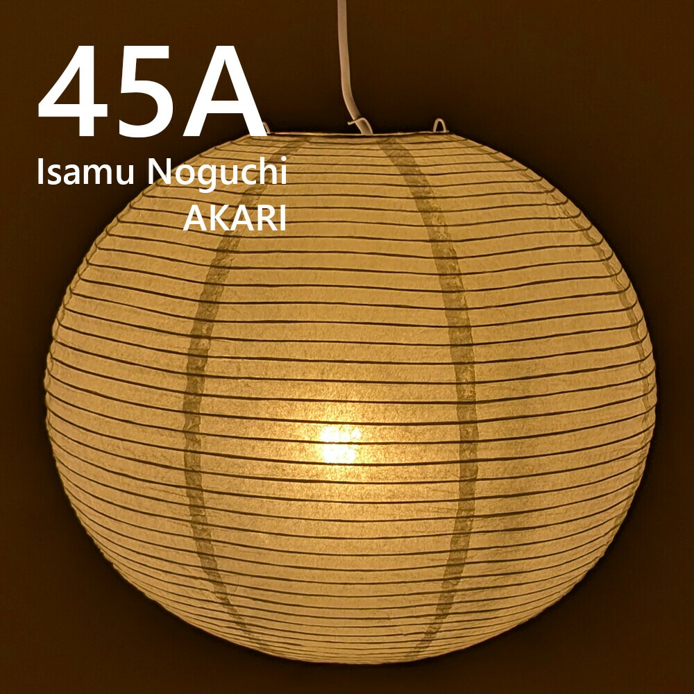 イサムノグチ AKARI 45A ペンダントライト 和モダン 照明 イサムノグチ あかり 部屋 イサムノグチ AKARI 和紙 掃除 テーブルランプ お洒落 寝室 テーブルランプ おしゃれ 照明 間接照明 ペンダントライト 吊り下げ照明 天井照明 デザイナーズ照明 提灯照明 リプロダクト｜ハンガーラック＆収納アップのお店