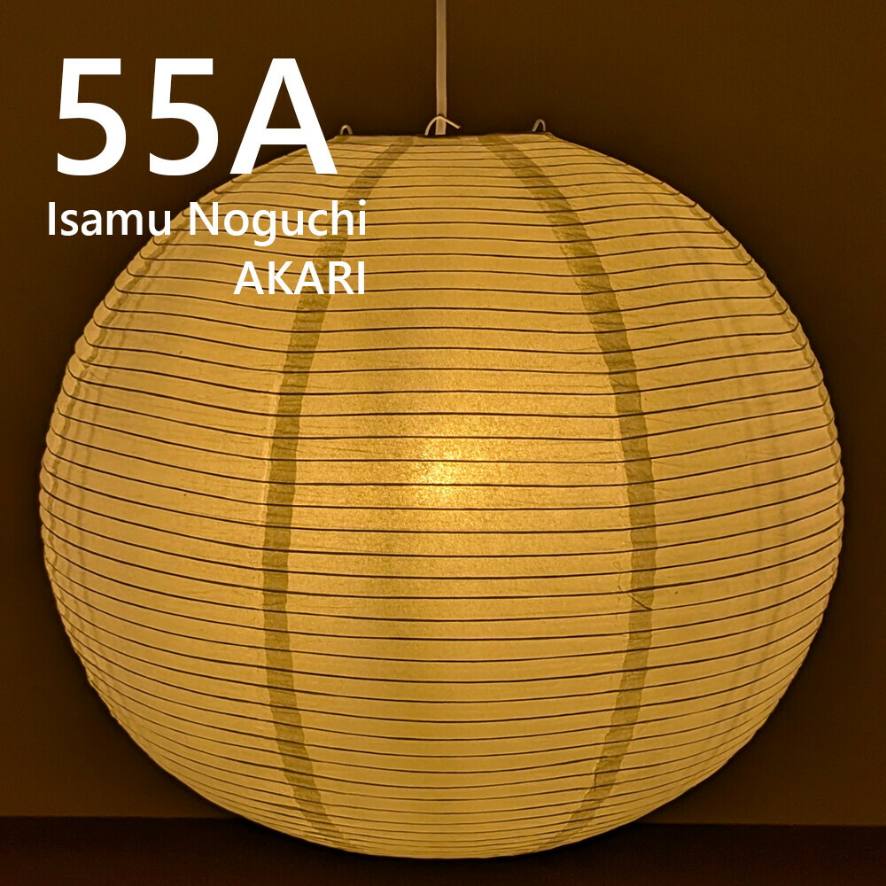 イサムノグチ AKARI 55A ペンダントライト 和モダン 照明 イサムノグチ あかり 部屋 イサムノグチ AKARI 和紙 掃除 テーブルランプ お洒落 寝室 テーブルランプ おしゃれ 照明 間接照明 ペンダントライト 吊り下げ照明 天井照明 デザイナーズ照明 提灯照明 リプロダクト